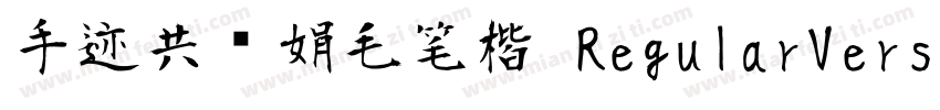 手迹共婵娟毛笔楷 RegularVersion 100字体转换